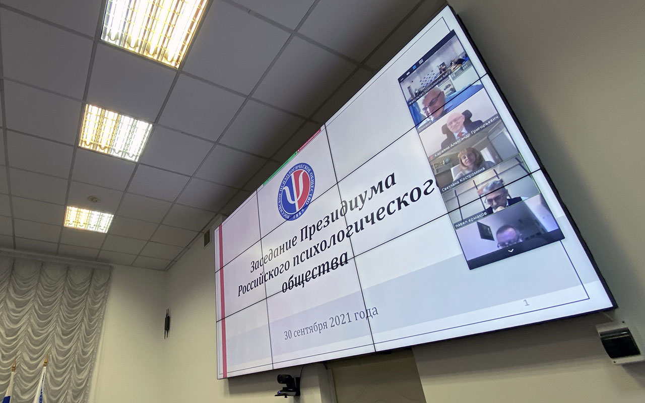 30 сентября 2021 года на факультете психологии МГУ состоялось заседание Президиума РПО