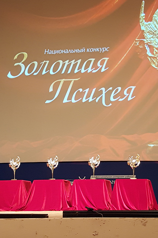 Торжественная церемония подведения итогов XIX Национального конкурса «Золотая Психея»