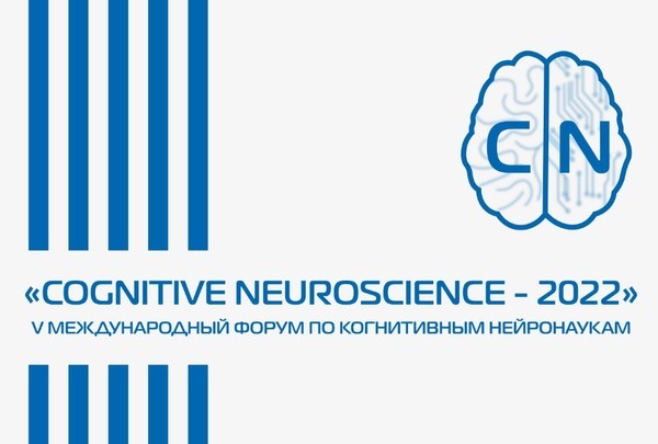 V Международный Форум «Cognitive Neuroscience – 2022», 9-10 декабря 2022 г., г. Екатеринбург
