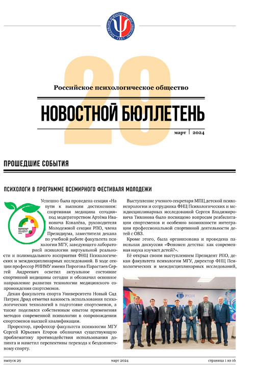 Российское психологическое общество. Новостной бюллетень. №29 Март 2024 года — М.: 2024