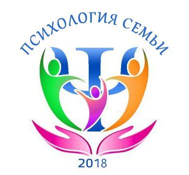 VIII международная научно-практическая конференция «Психологические проблемы современной семьи», 3-6 октября 2018, г. Москва