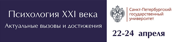 Конференция «Психология XXI века: актуальные вызовы и достижения», 22-24 апреля 2019 г., г. Санкт-Петербург