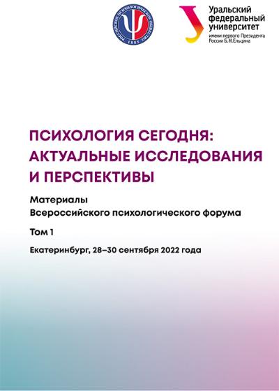 Научные материалы Всероссийского психологического форума