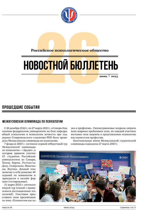 Российское психологическое общество. Новостной бюллетень. №26 Июнь 2023 года — М.: 2023