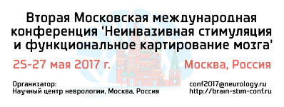 Вторая Московская международная конференция «Неинвазивная стимуляция и функциональное картирование мозга»