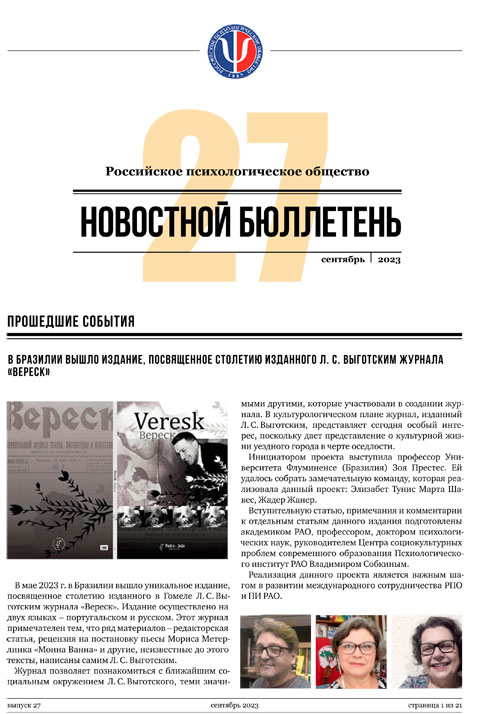 Российское психологическое общество. Новостной бюллетень. №27 Сентябрь 2023 года — М.: 2023