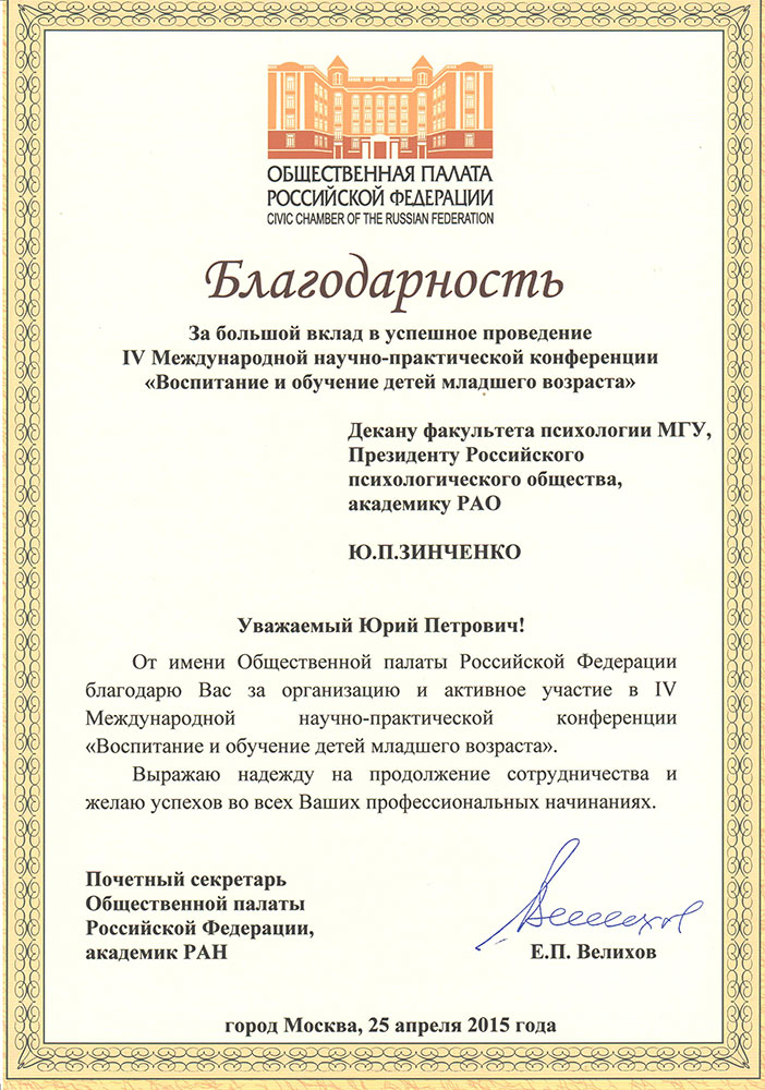 В адрес президента Российского психологического общества поступила благодарность от Общественной палаты РФ