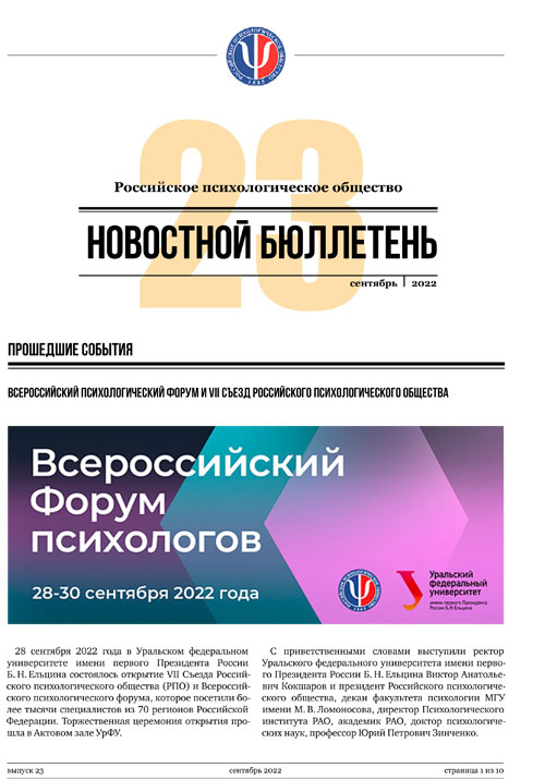 Российское психологическое общество. Новостной бюллетень. №23 Сентябрь 2022 года — М.: 2022