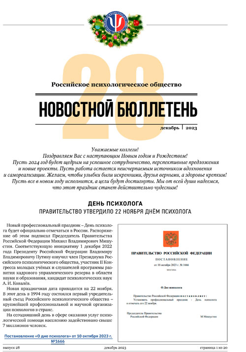Российское психологическое общество. Новостной бюллетень. №28 Декабрь 2023 года — М.: 2023
