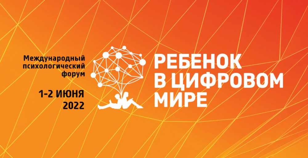 Международный психологический форум «Ребенок в цифровом мире», 1-2 июня 2022 г., г. Москва