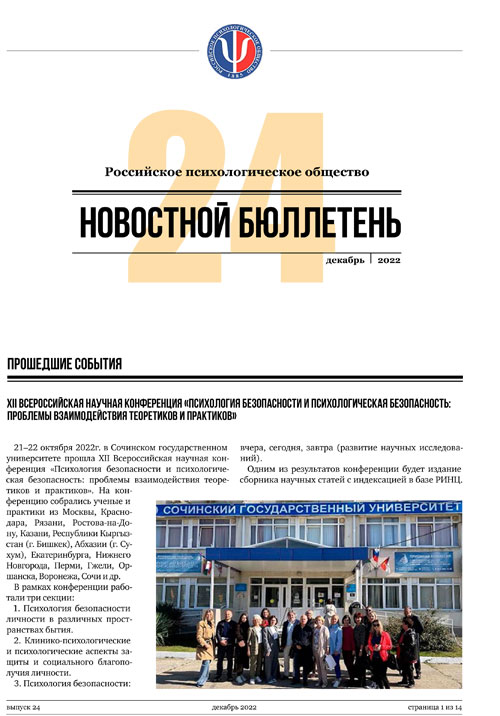 Российское психологическое общество. Новостной бюллетень. №24 Декабрь 2022 года — М.: 2022
