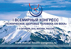 I Всемирный конгресс «Психическое здоровье человека XXI века», 7-8 октября 2016 г., г. Москва
