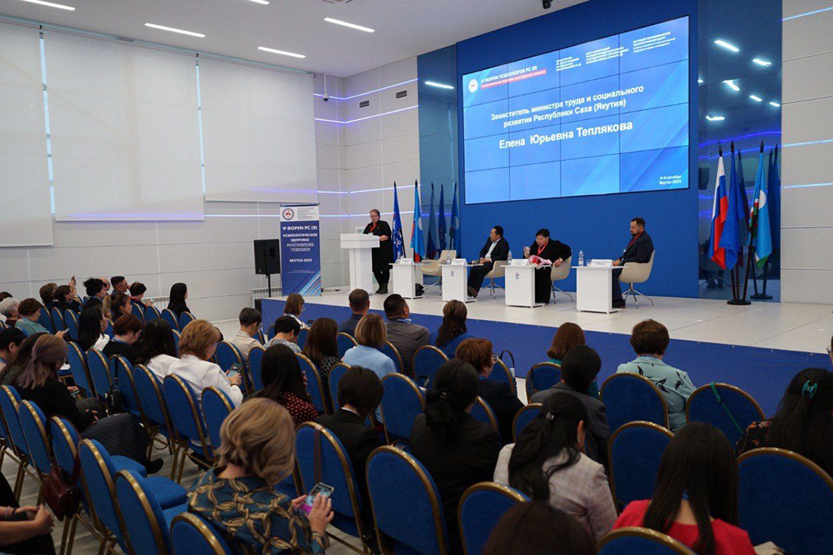 IV Форум психологов Республики Саха (Якутия) «Психологическое здоровье: многообразие подходов»